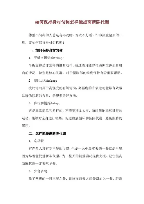 如何保持身材匀称 怎样能提高新陈代谢