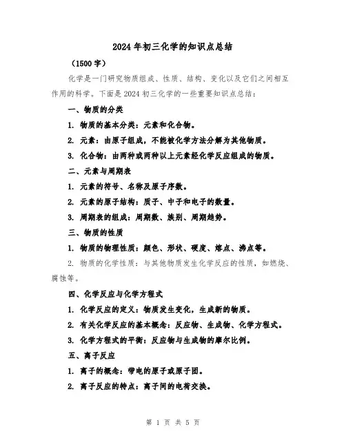 2024年初三化学的知识点总结(二篇)