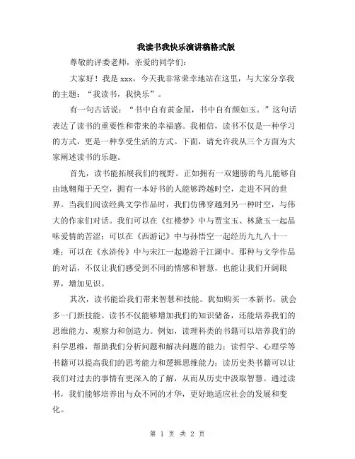 我读书我快乐演讲稿格式版