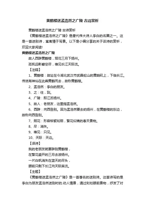 黄鹤楼送孟浩然之广陵古诗赏析