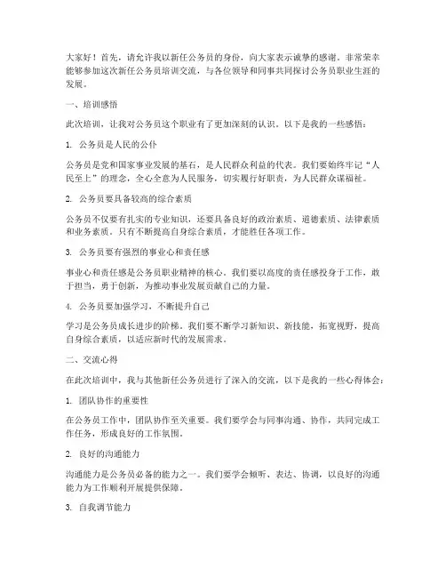 新任公务员培训交流发言稿