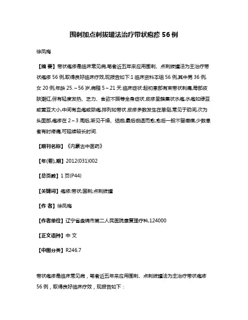围刺加点刺拔罐法治疗带状疱疹56例