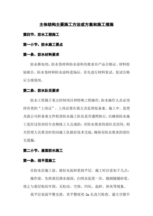 主体结构主要施工方法或方案和施工措施