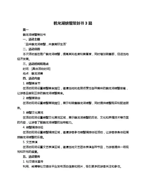 鹤龙湖螃蟹策划书3篇
