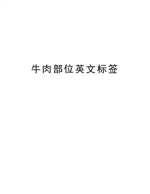 牛肉部位英文标签讲解学习