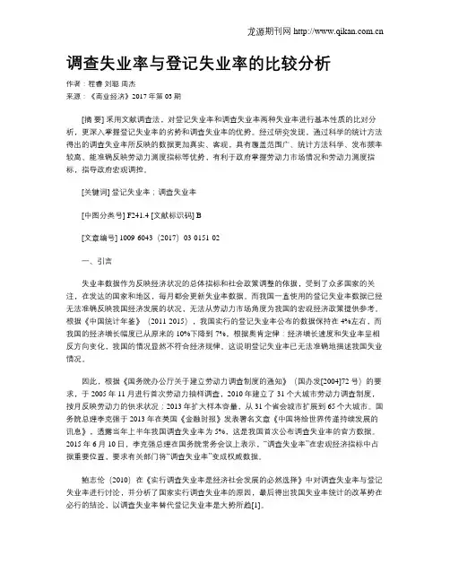 调查失业率与登记失业率的比较分析
