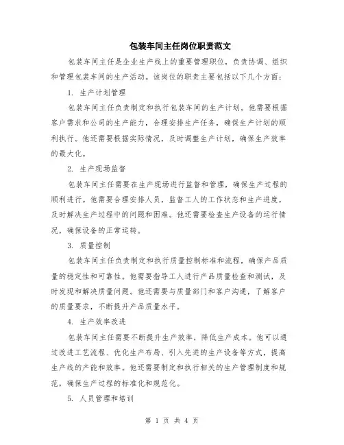 包装车间主任岗位职责范文（二篇）