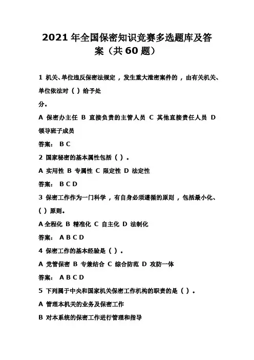 2021年全国保密知识竞赛多选题库及答案(共60题)