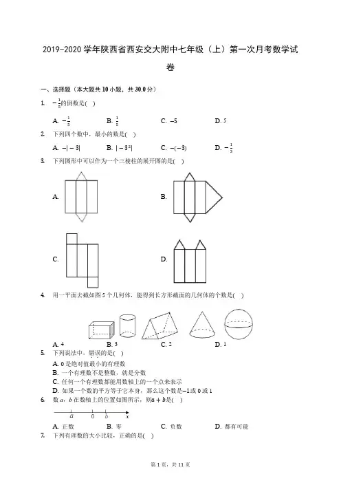 2019-2020学年陕西省西安交大附中七年级(上)第一次月考数学试卷 (含答案解析)