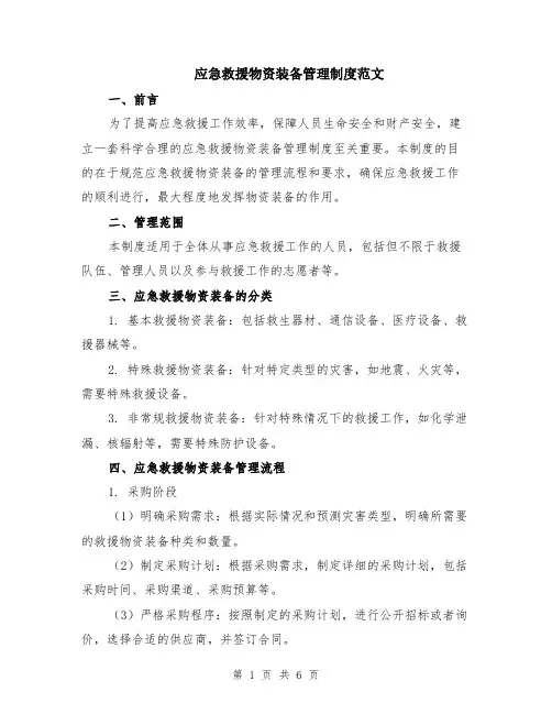 应急救援物资装备管理制度范文（二篇）