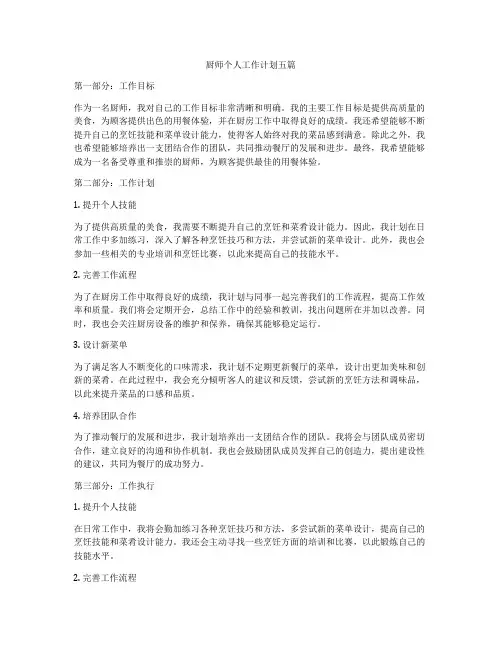 厨师个人工作计划五篇
