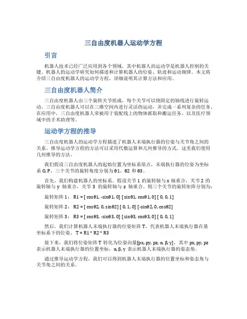 三自由度机器人运动学方程