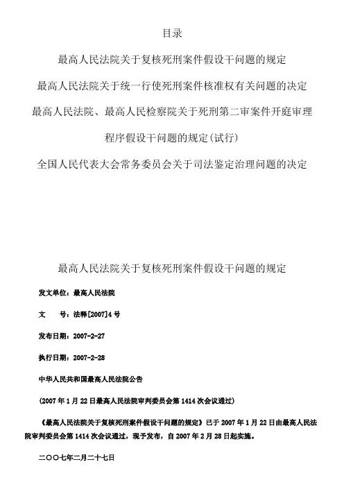 最高人民法院关于复核死刑案件假设干问题的规定