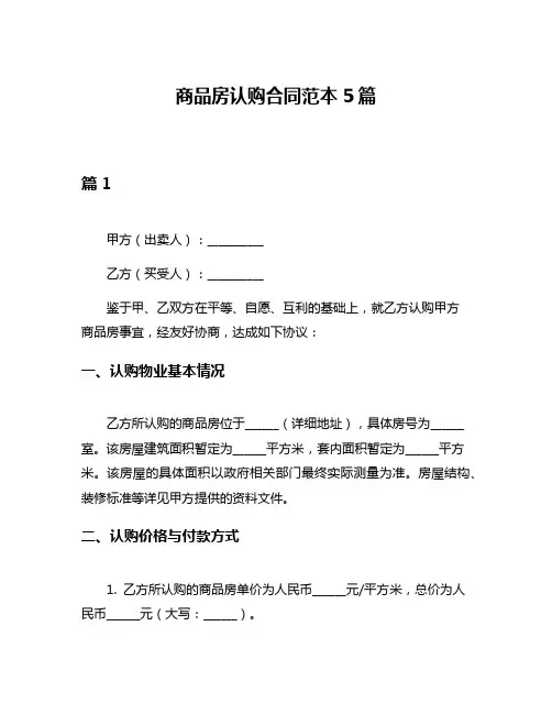 商品房认购合同范本5篇