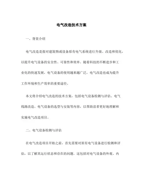 电气改造技术方案