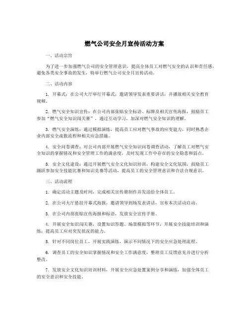 燃气公司安全月宣传活动方案