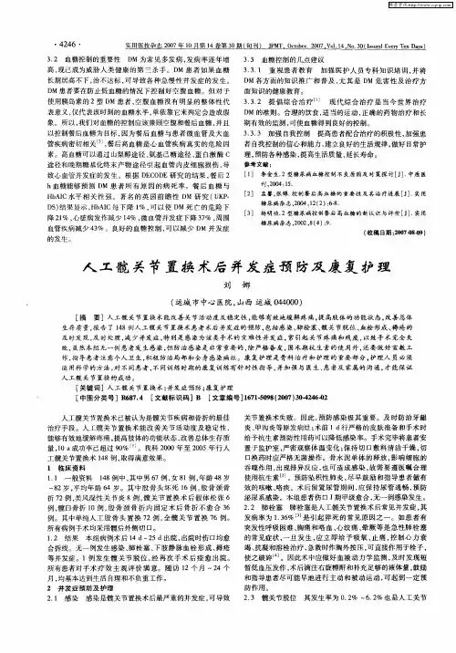 人工髋关节置换术后并发症预防及康复护理