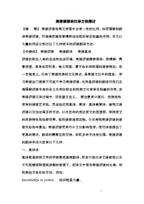 英语谚语汉译方法