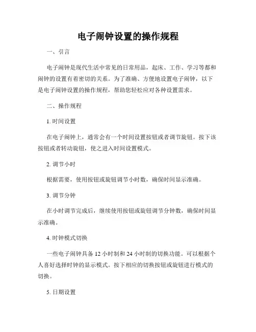 电子闹钟设置的操作规程