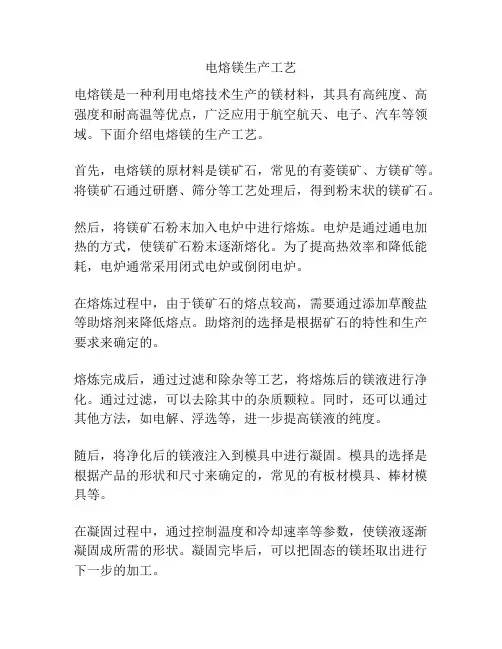电熔镁生产工艺