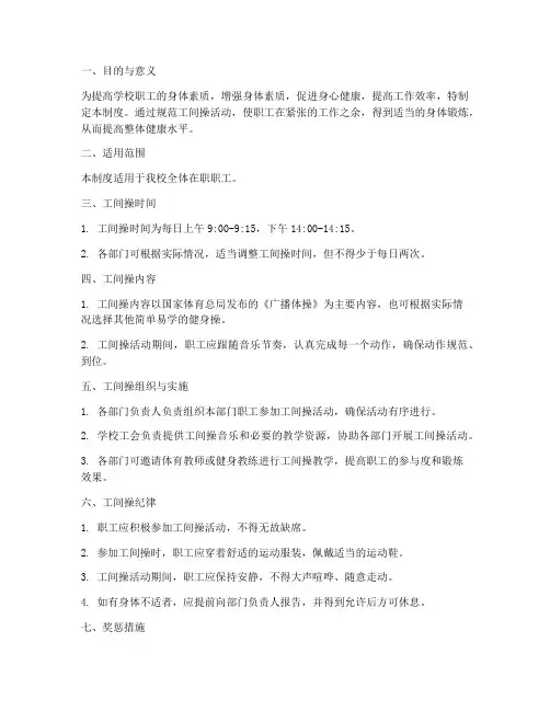 学校职工工间操管理制度