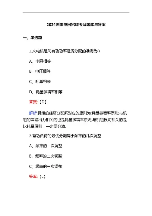 2024国家电网招聘考试题库与答案