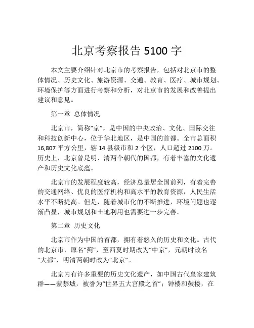 北京考察报告5100字 (2)