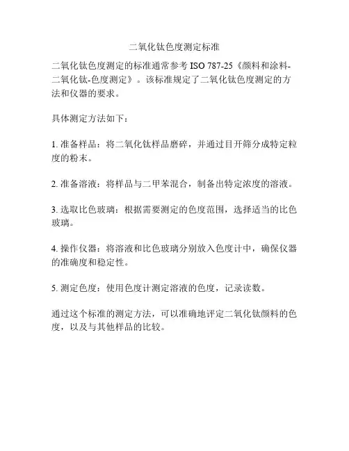 二氧化钛色度测定标准