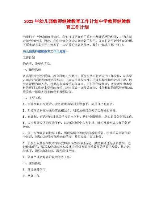 2023年幼儿园教师继续教育工作计划中学教师继续教育工作计划