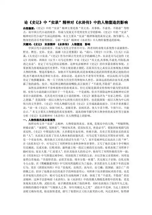 论《史记》“实录”精神对《水浒传》人物塑造的影响