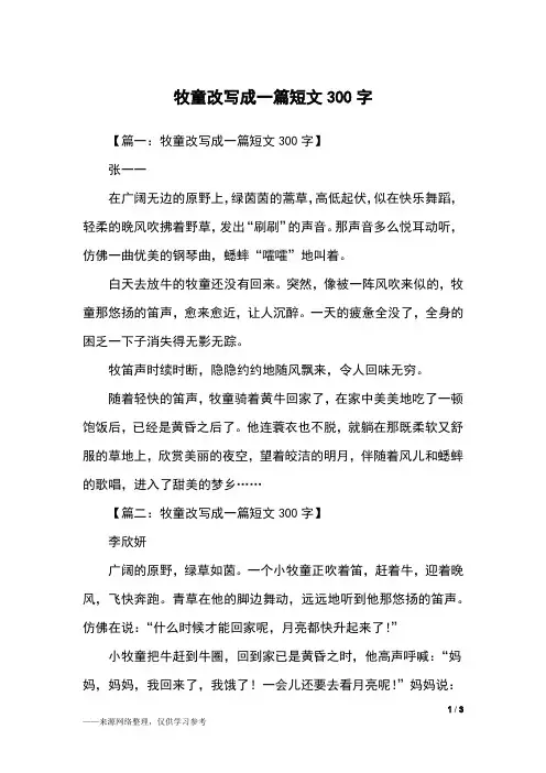 牧童改写成一篇短文300字_五年级作文