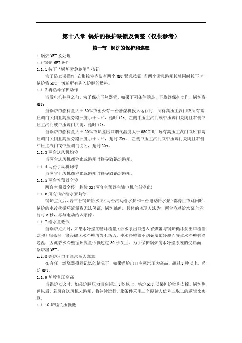 第十八章 锅炉的保护联锁及调整