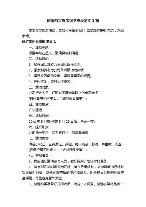 旅游的实施策划书模板范文3篇