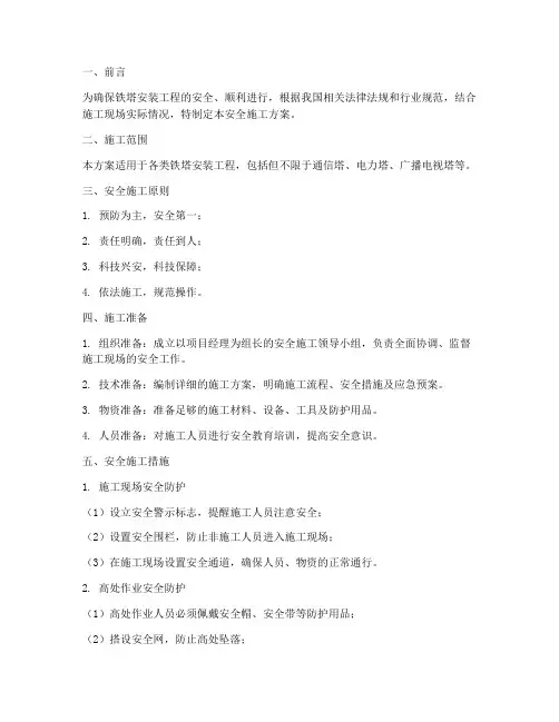 铁塔安装安全施工方案