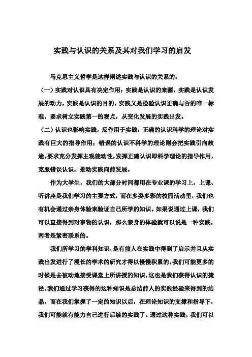 实践与认识的关系及其对我们学习的启发