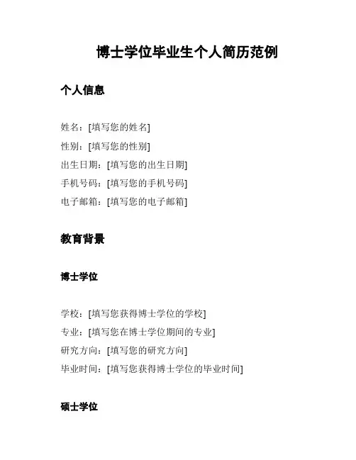 博士学位毕业生个人简历范例