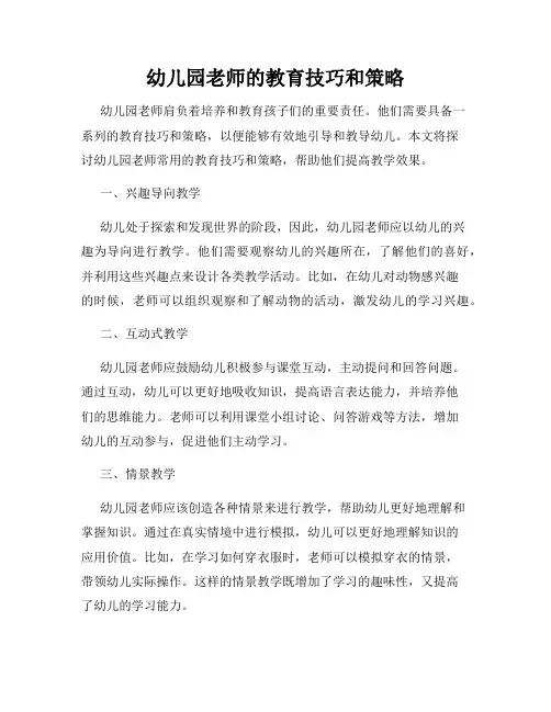 幼儿园老师的教育技巧和策略