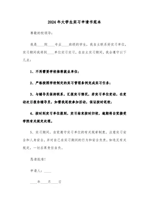 2024年大学生实习申请书范本(五篇)