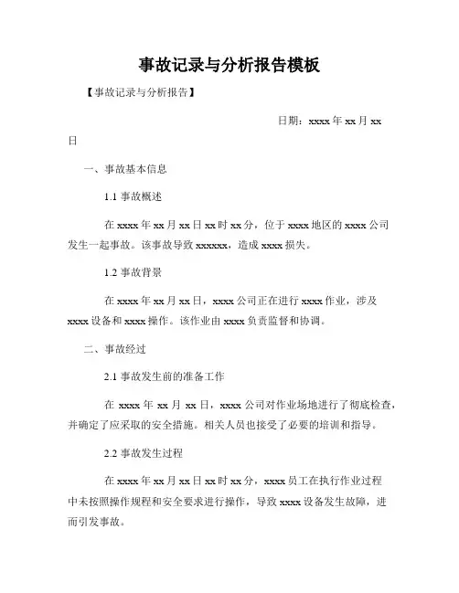 事故记录与分析报告模板