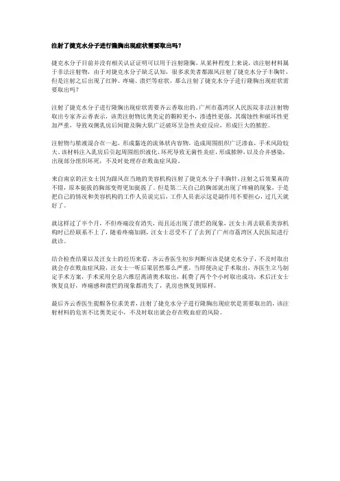 注射了捷克水分子进行隆胸出现症状需要取出吗？