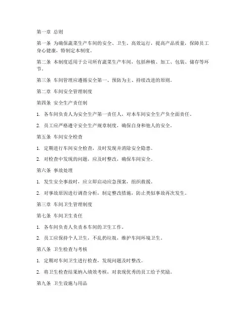 蔬菜公司车间管理制度