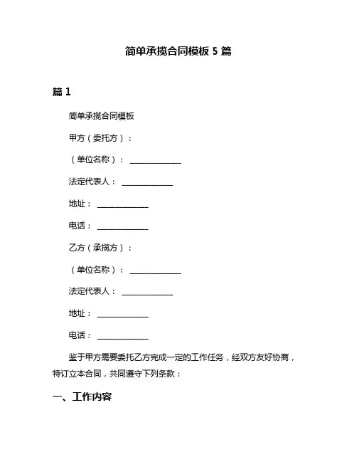 简单承揽合同模板5篇