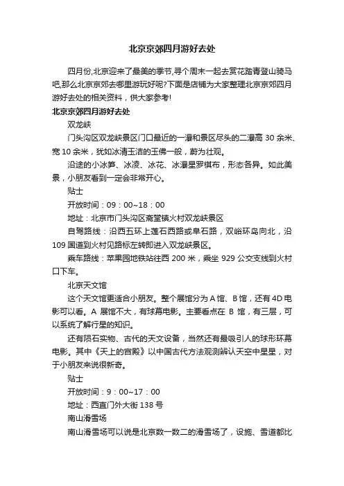 北京京郊四月游好去处
