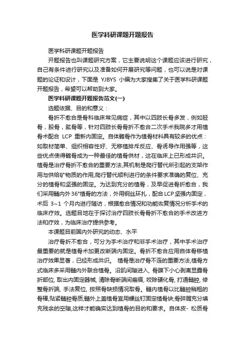 医学科研课题开题报告
