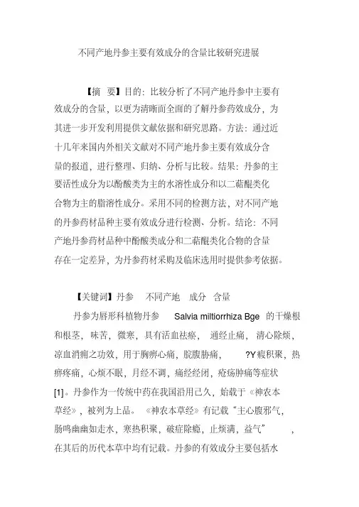 不同产地丹参主要有效成分的含量比较研究进展
