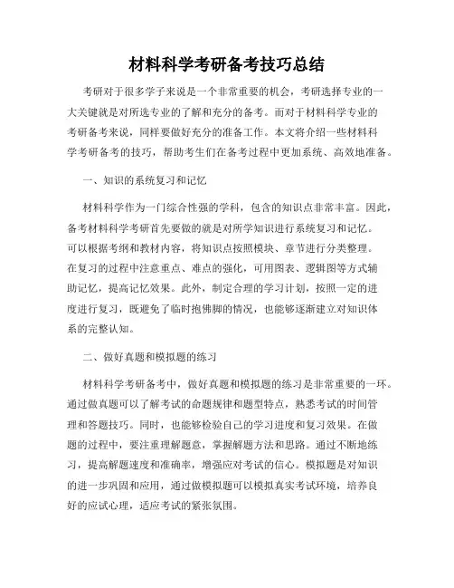 材料科学考研备考技巧总结