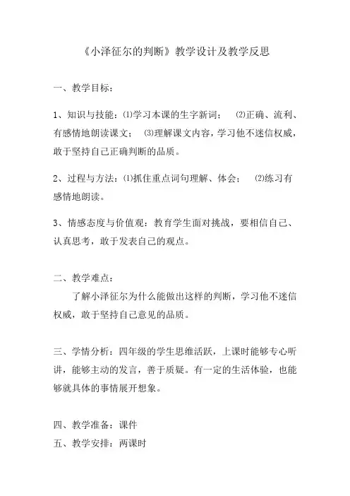 张亚《小泽征尔的判断》教学设计