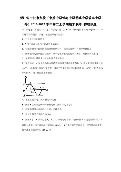 浙江省宁波市九校(余姚中学镇海中学慈溪中学等)2016-2017学年高二上学期期末联考物理试题 Word版含答案汇总