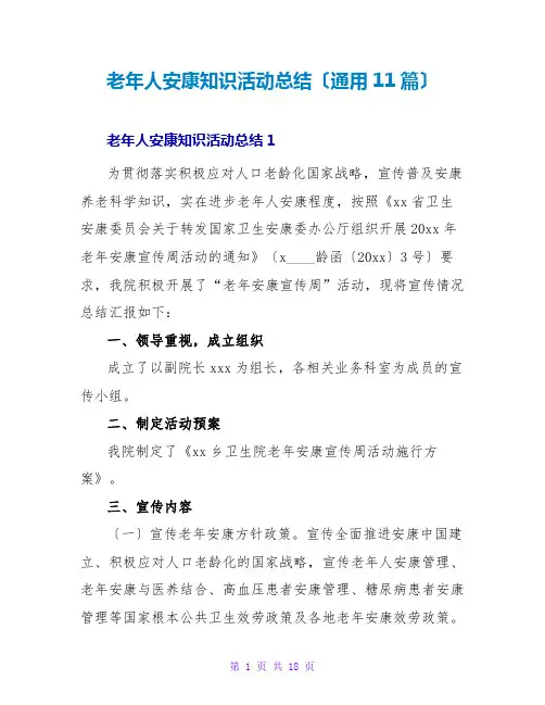 老年人健康知识活动总结(通用11篇)
