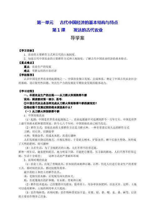 高一历史人教版必修二新导学案 第1课《发达的古代农业》